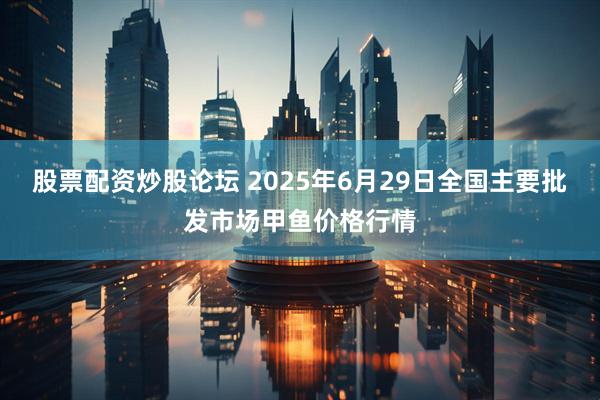 股票配资炒股论坛 2025年6月29日全国主要批发市场甲鱼价格行情
